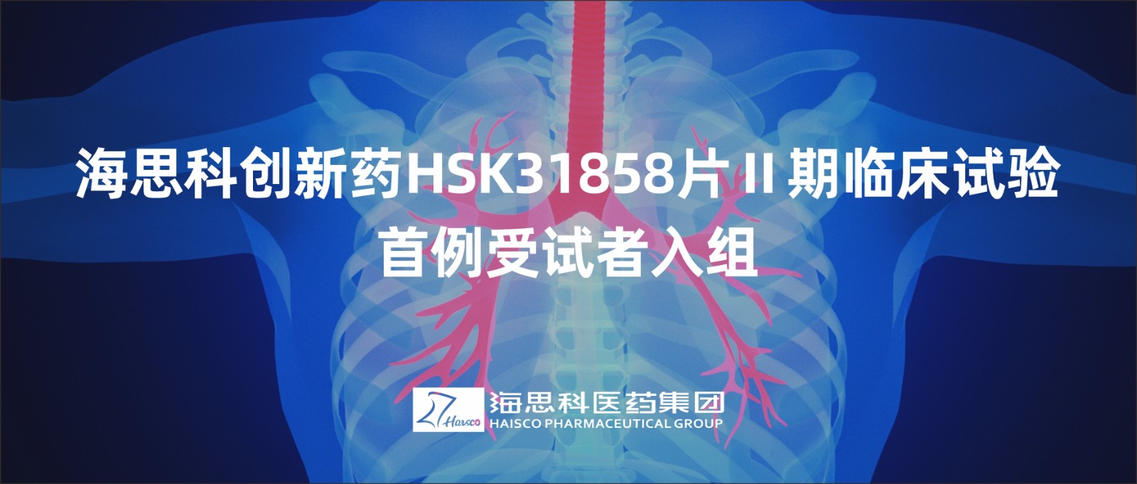 尊龙凯时 - 人生就是搏!创新药HSK31858片Ⅱ期临床试验首例受试者入组