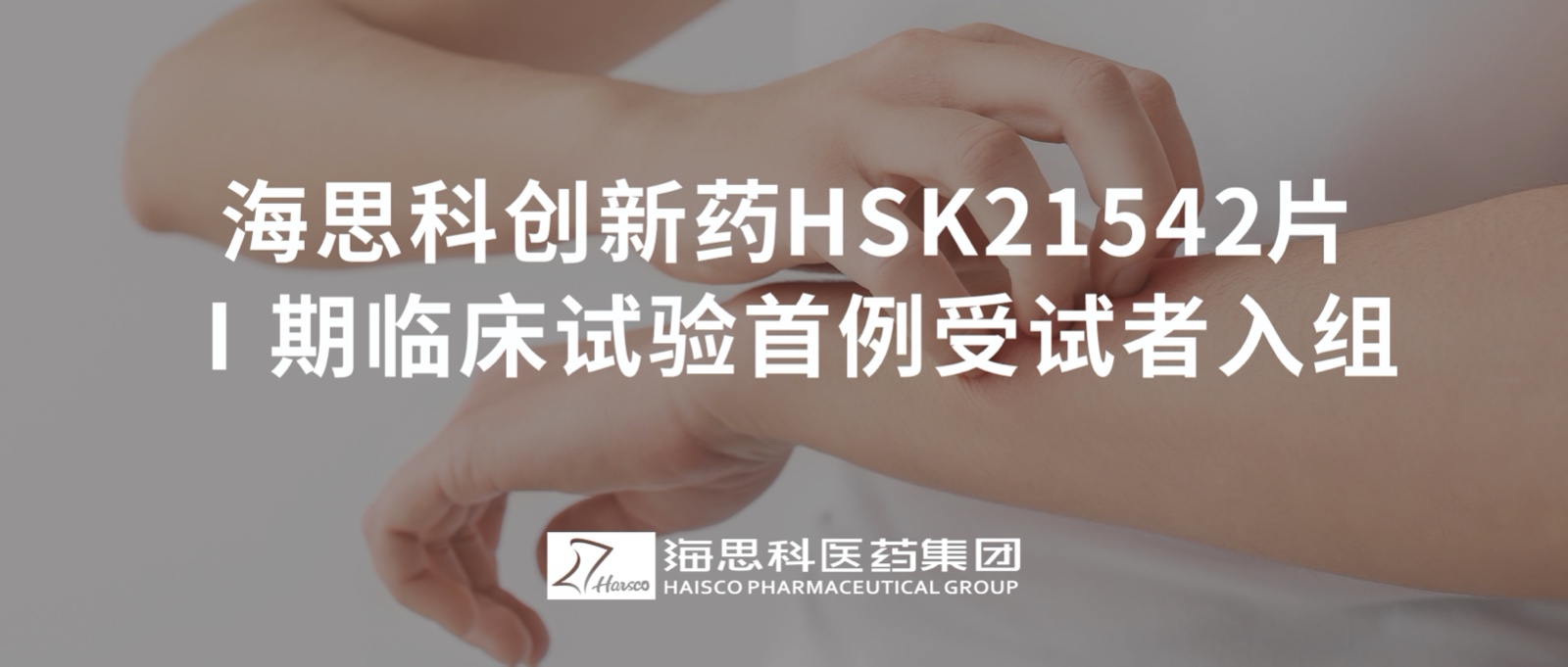 尊龙凯时 - 人生就是搏!创新药HSK21542片Ⅰ期临床试验首例受试者入组