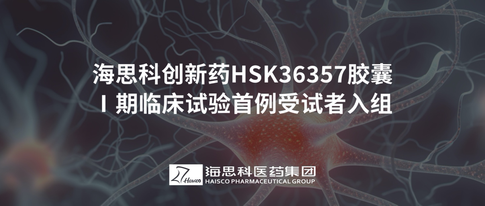 尊龙凯时 - 人生就是搏!创新药HSK36357胶囊Ⅰ期临床试验首例受试者入组