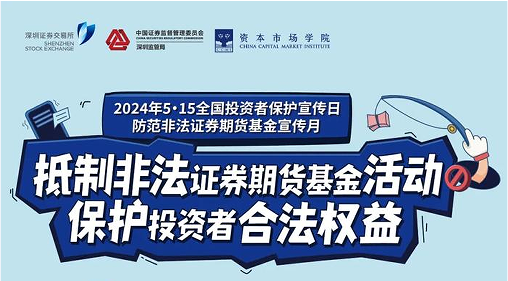 “抵制非法期货基金活动， 保护投资者合法权益” ——2024年防范非法期货宣传月